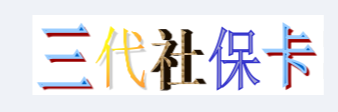 了解三代社保卡更换